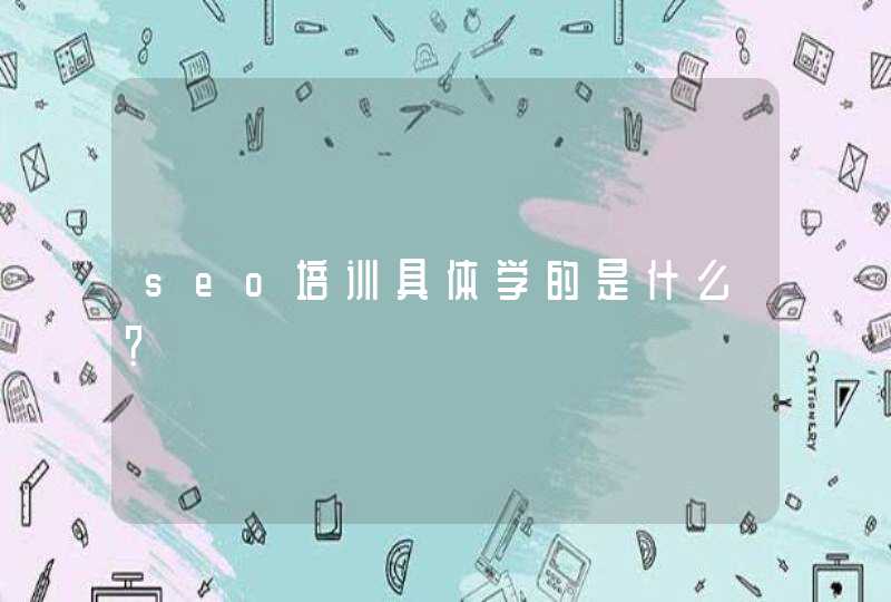 seo培训具体学的是什么？