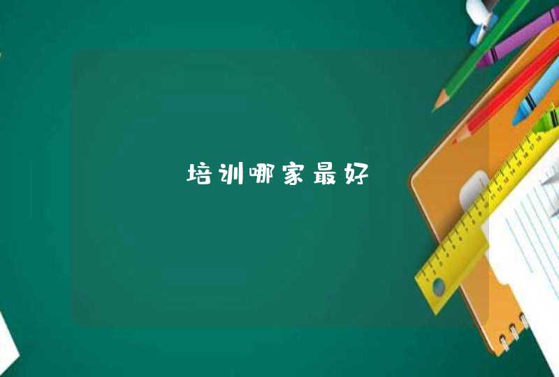 seo培训哪家最好？