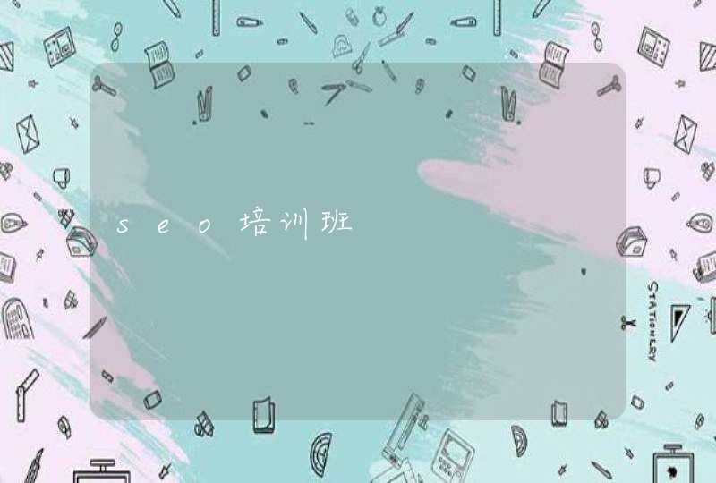 seo培训班