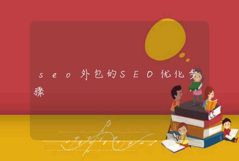 seo外包的SEO优化步骤