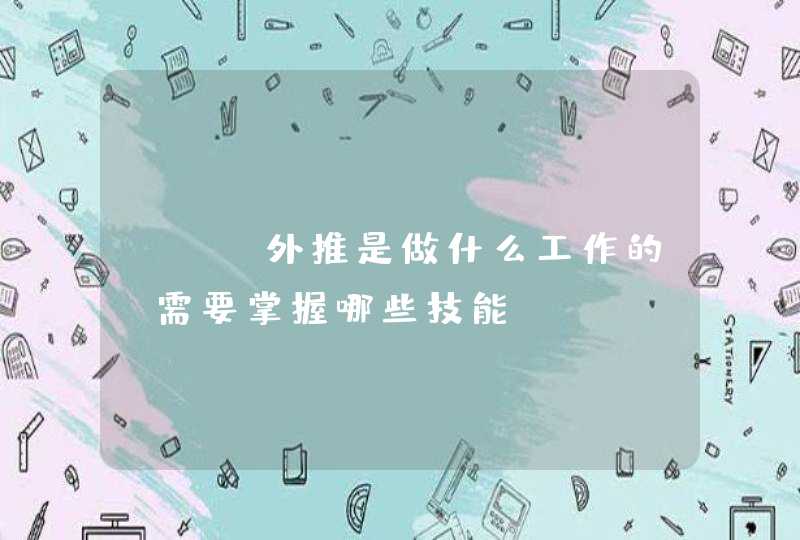 seo外推是做什么工作的？需要掌握哪些技能？