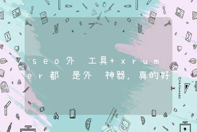 seo外链工具 xrumer都说是外链神器，真的好用啊？