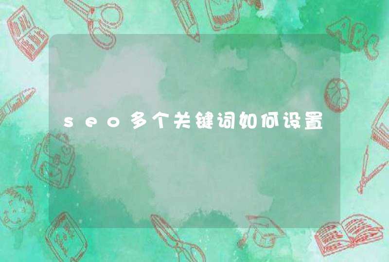 seo多个关键词如何设置