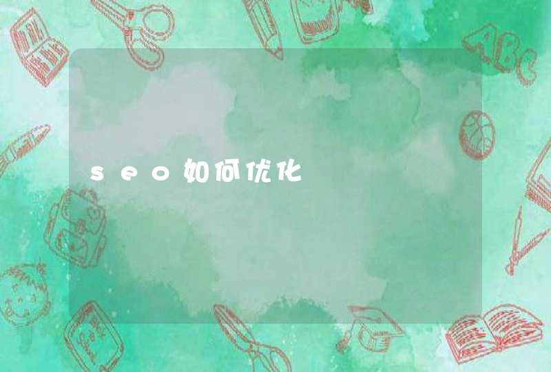 seo如何优化