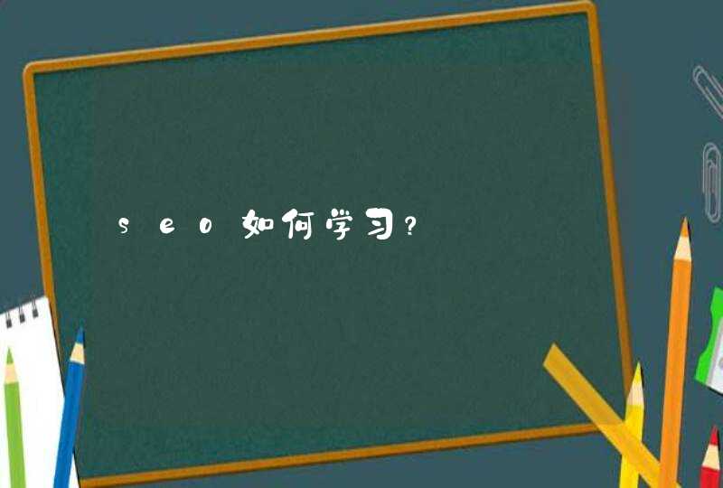 seo如何学习？