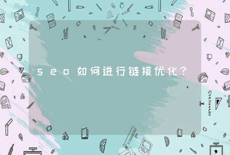 seo如何进行链接优化？