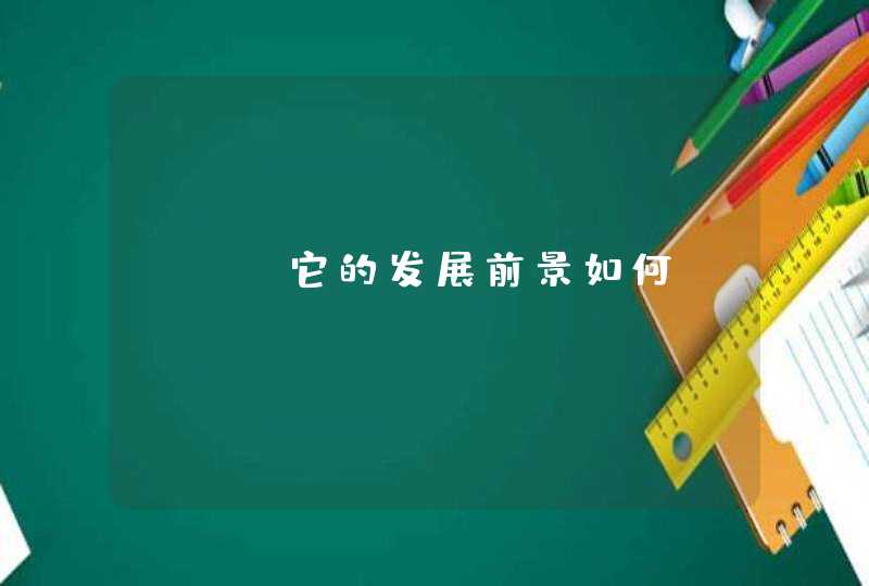 seo它的发展前景如何？