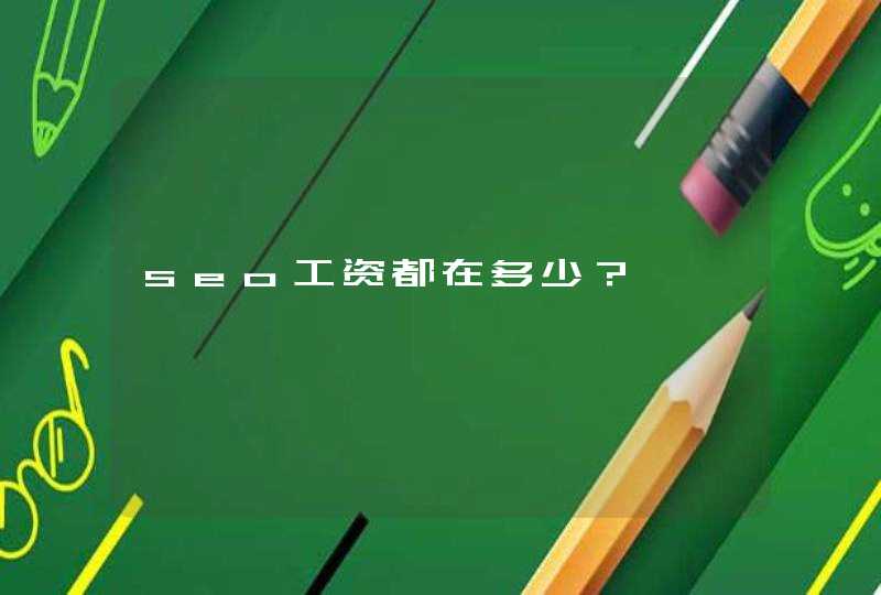 seo工资都在多少？,第1张