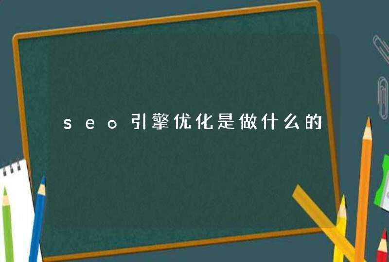 seo引擎优化是做什么的
