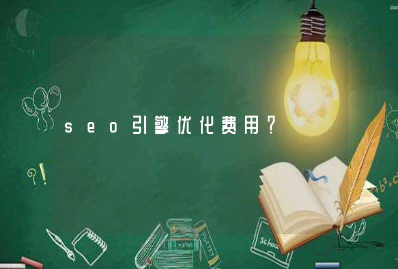 seo引擎优化费用？