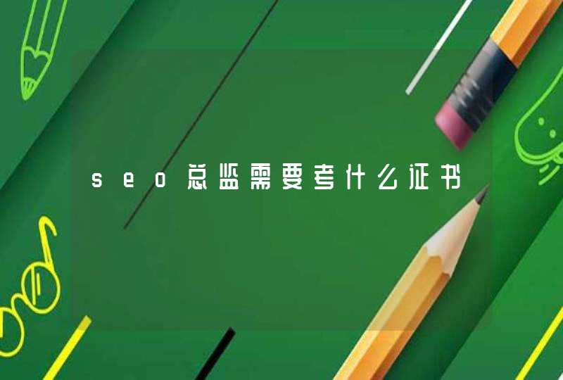 seo总监需要考什么证书