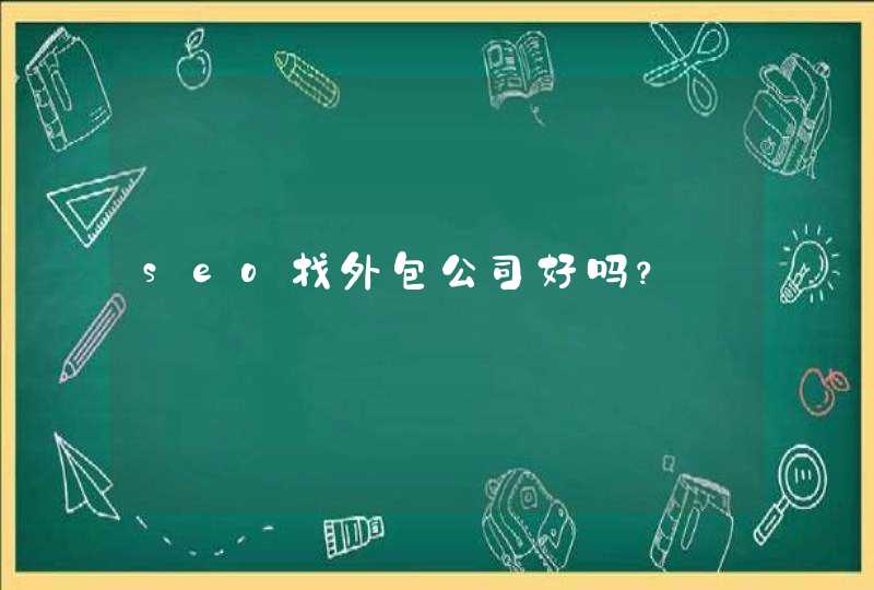 seo找外包公司好吗？