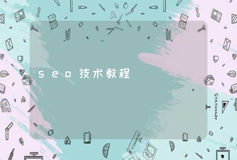 seo技术教程