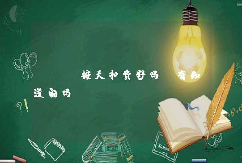 seo按天扣费好吗？有知道的吗？