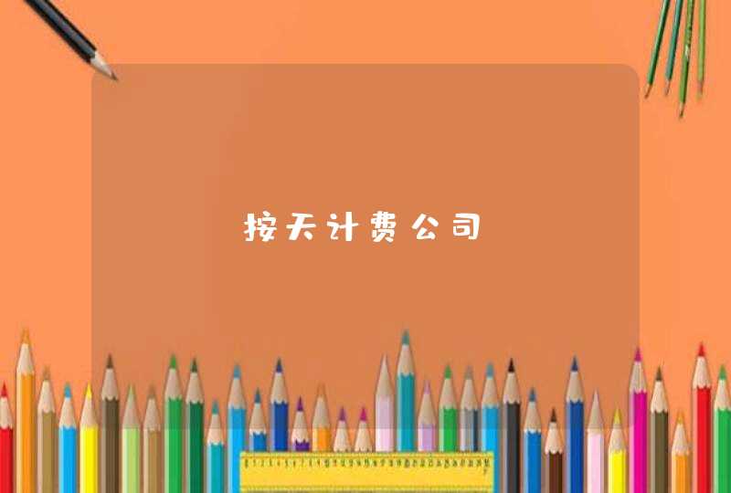 seo按天计费公司？