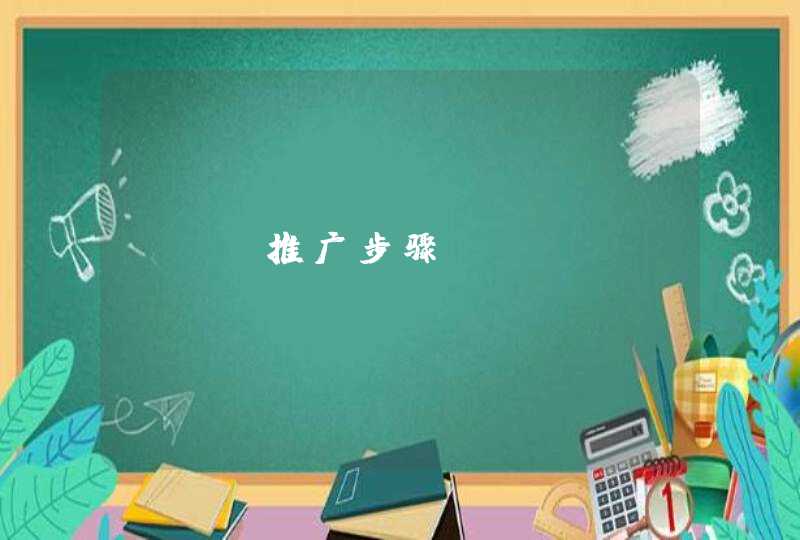 seo推广步骤
