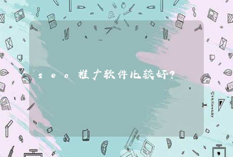 seo推广软件比较好？