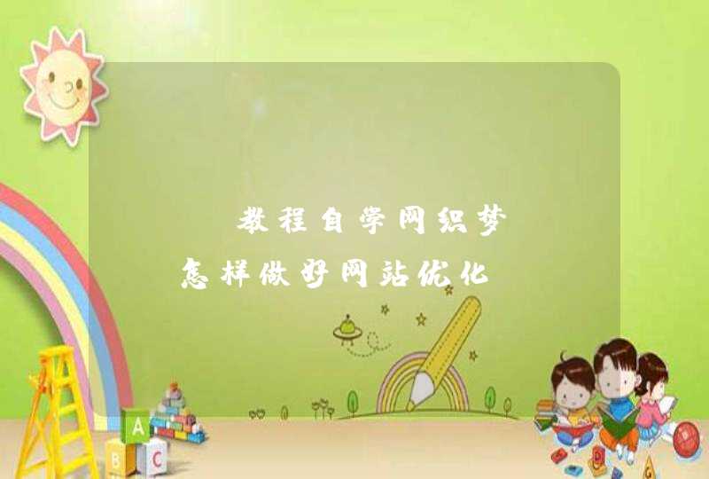 seo教程自学网织梦CMS：怎样做好网站优化
