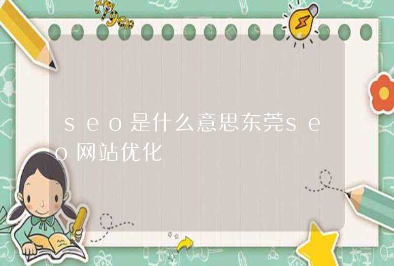 seo是什么意思东莞seo网站优化