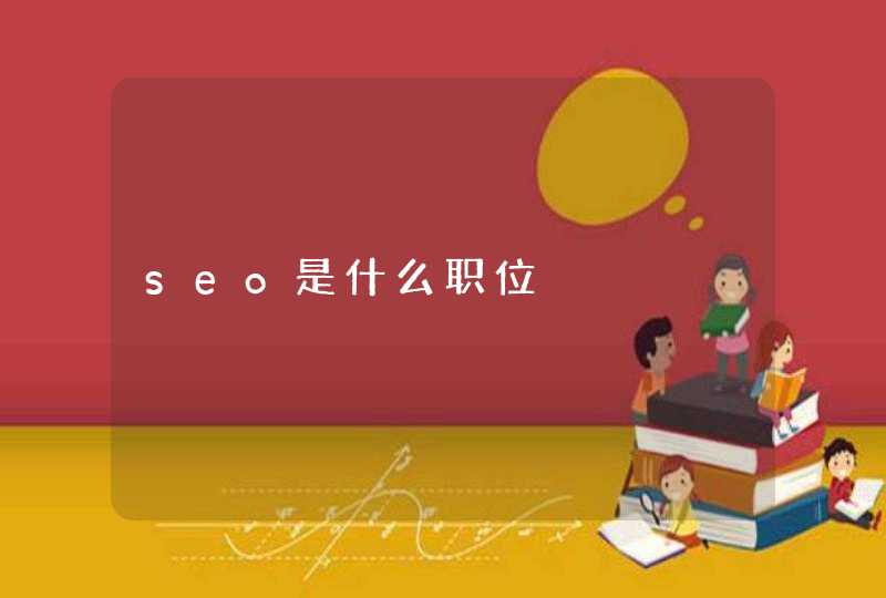 seo是什么职位