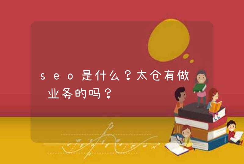 seo是什么？太仓有做这项业务的吗？