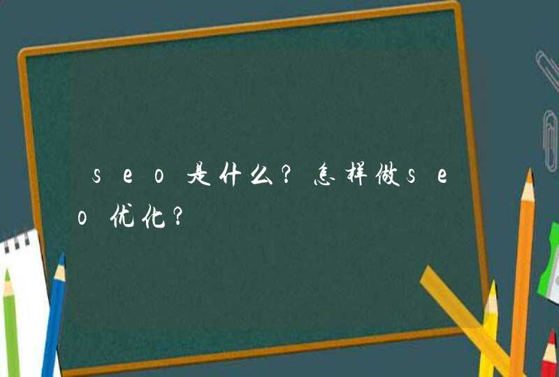 seo是什么？怎样做seo优化？