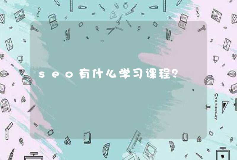 seo有什么学习课程？