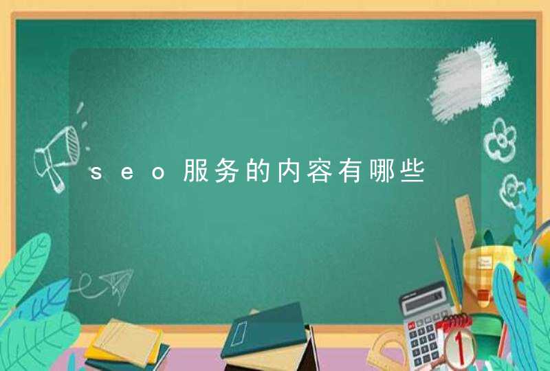 seo服务的内容有哪些
