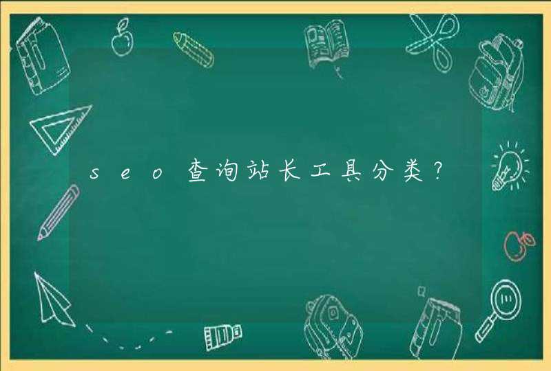 seo查询站长工具分类？