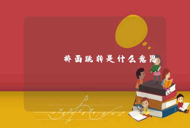 seo桥面跳转是什么意思