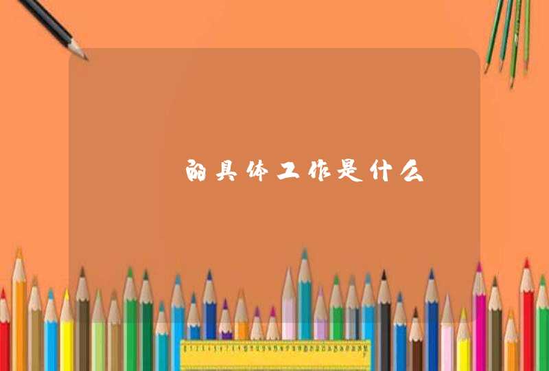 seo的具体工作是什么