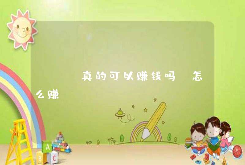 seo真的可以赚钱吗？怎么赚？