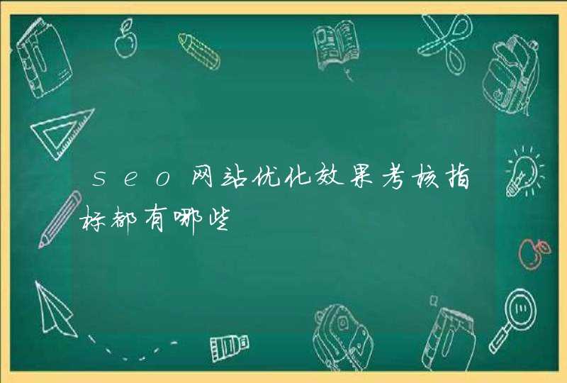 seo网站优化效果考核指标都有哪些