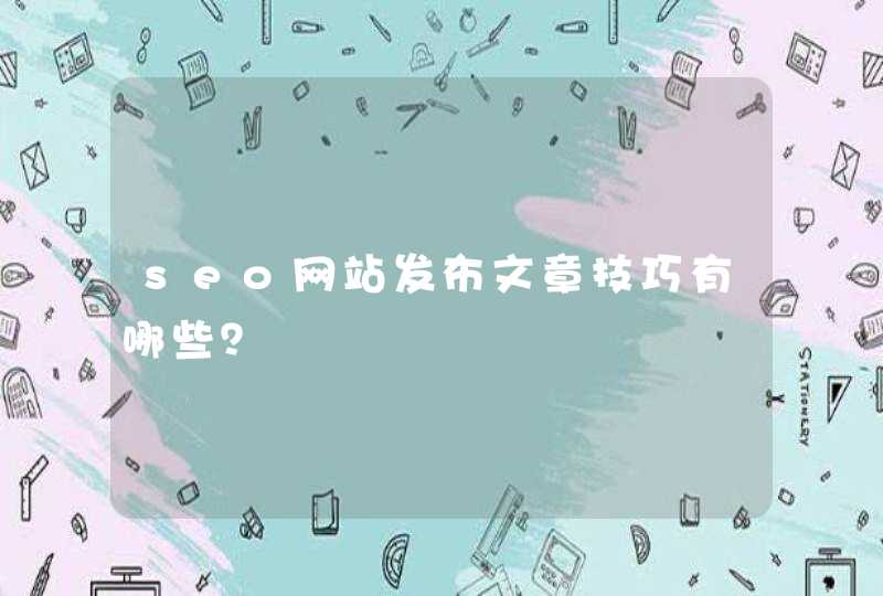 seo网站发布文章技巧有哪些？
