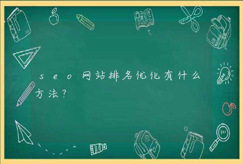 seo网站排名优化有什么方法？