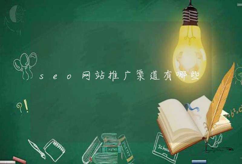 seo网站推广渠道有哪些