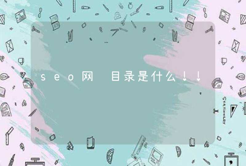 seo网络目录是什么！！