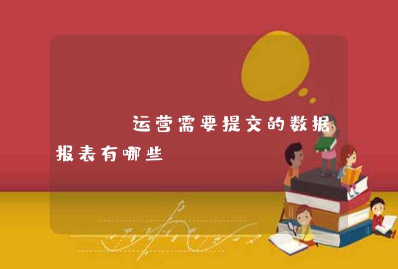 seo运营需要提交的数据报表有哪些