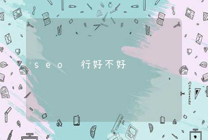 seo这行好不好