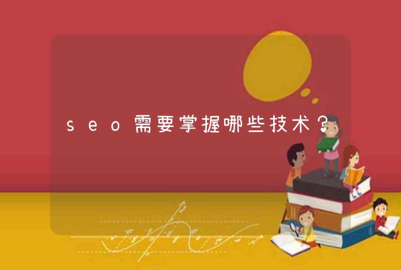seo需要掌握哪些技术？