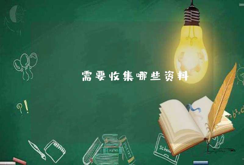 seo需要收集哪些资料