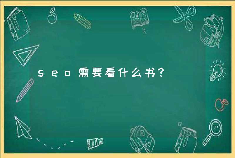 seo需要看什么书？