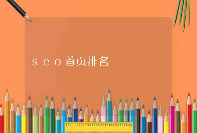 seo首页排名