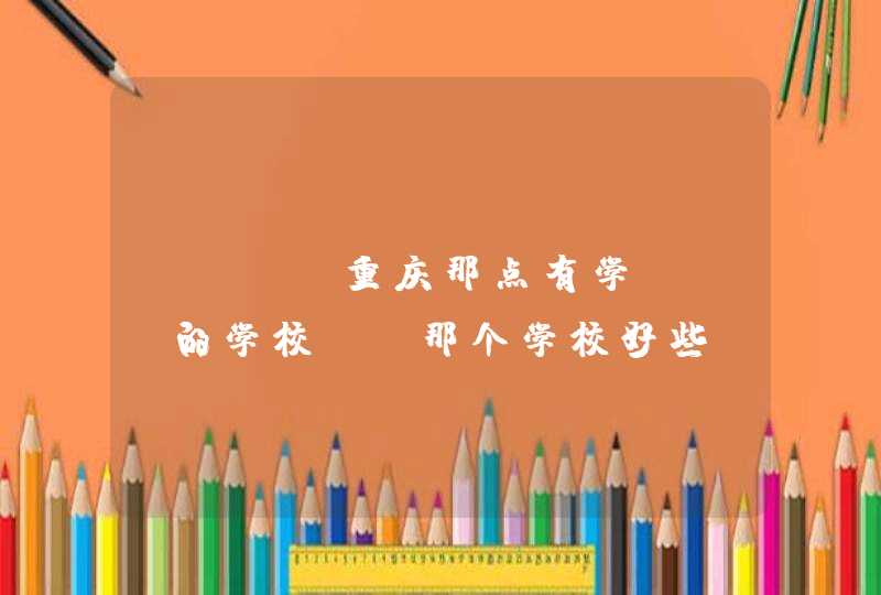 seo 重庆那点有学seo的学校？ 那个学校好些？