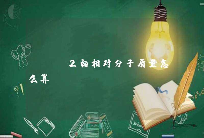 seo2的相对分子质量怎么算