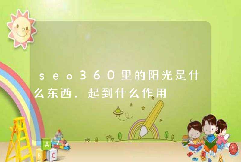 seo360里的阳光是什么东西，起到什么作用