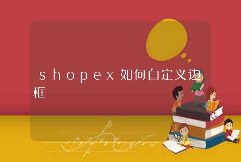 shopex如何自定义边框