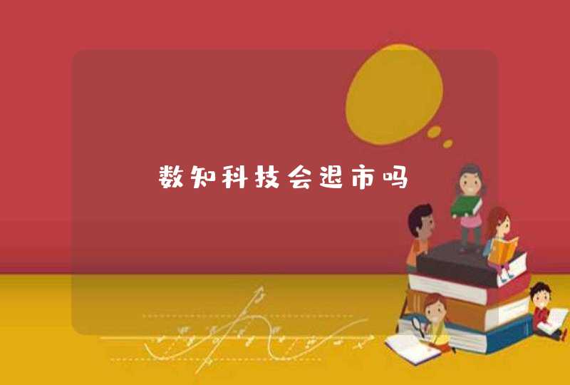 st数知科技会退市吗