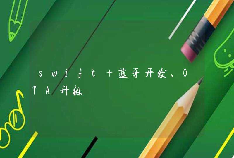 swift 蓝牙开发、OTA升级
