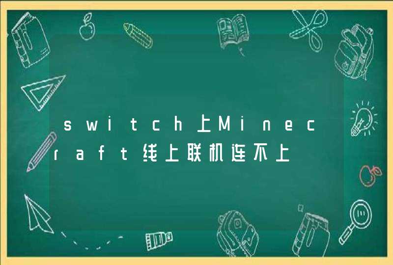 switch上Minecraft线上联机连不上